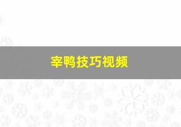 宰鸭技巧视频