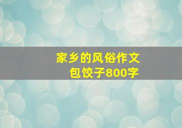 家乡的风俗作文包饺子800字