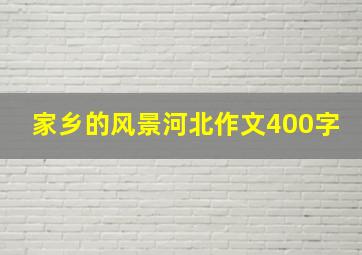 家乡的风景河北作文400字