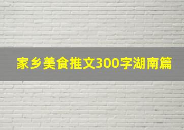 家乡美食推文300字湖南篇