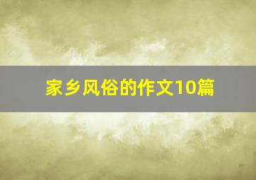 家乡风俗的作文10篇