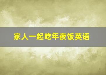 家人一起吃年夜饭英语