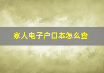 家人电子户口本怎么查