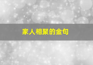 家人相聚的金句