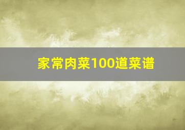 家常肉菜100道菜谱