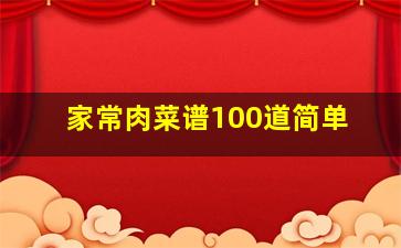 家常肉菜谱100道简单