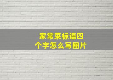 家常菜标语四个字怎么写图片