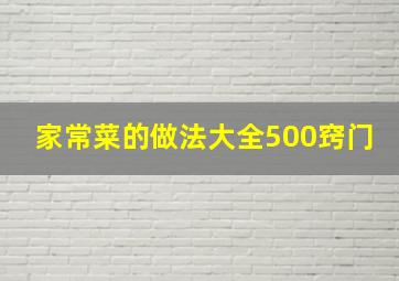 家常菜的做法大全500窍门