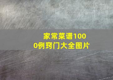 家常菜谱1000例窍门大全图片