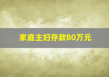 家庭主妇存款80万元