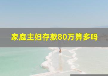 家庭主妇存款80万算多吗