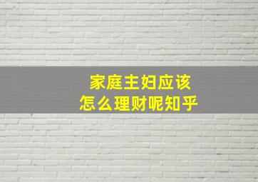 家庭主妇应该怎么理财呢知乎