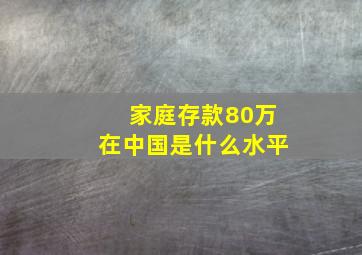 家庭存款80万在中国是什么水平