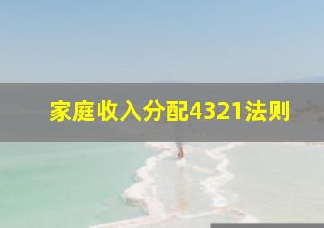 家庭收入分配4321法则