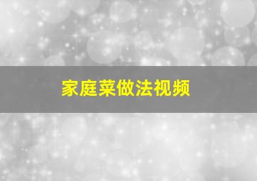 家庭菜做法视频