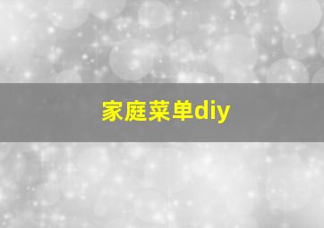 家庭菜单diy