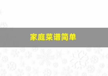 家庭菜谱简单