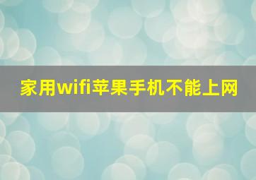 家用wifi苹果手机不能上网