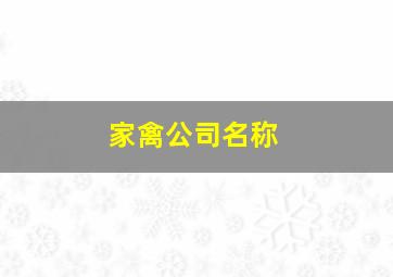 家禽公司名称