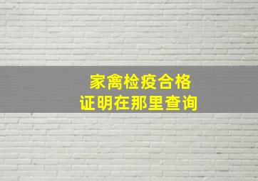 家禽检疫合格证明在那里查询