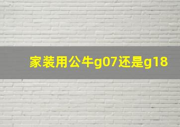 家装用公牛g07还是g18