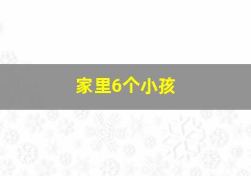 家里6个小孩