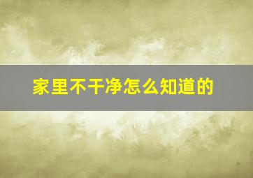 家里不干净怎么知道的