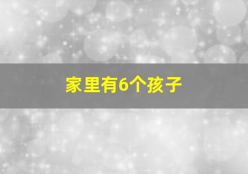 家里有6个孩子