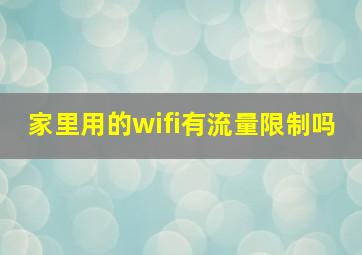 家里用的wifi有流量限制吗