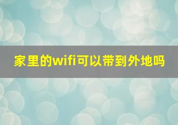 家里的wifi可以带到外地吗