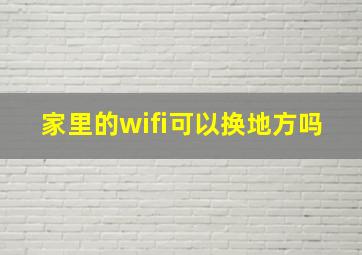 家里的wifi可以换地方吗