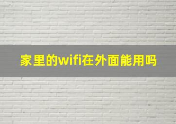 家里的wifi在外面能用吗