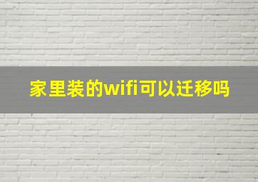 家里装的wifi可以迁移吗