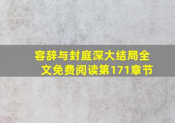 容辞与封庭深大结局全文免费阅读第171章节