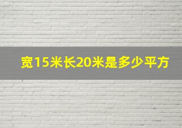 宽15米长20米是多少平方