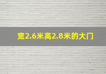 宽2.6米高2.8米的大门