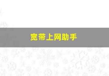 宽带上网助手