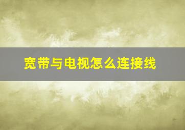 宽带与电视怎么连接线