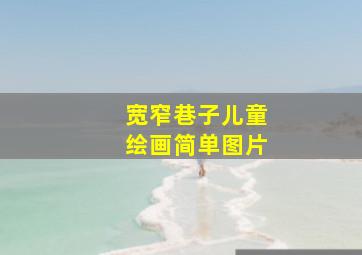 宽窄巷子儿童绘画简单图片