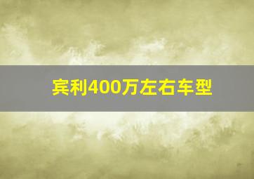 宾利400万左右车型