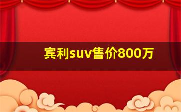 宾利suv售价800万