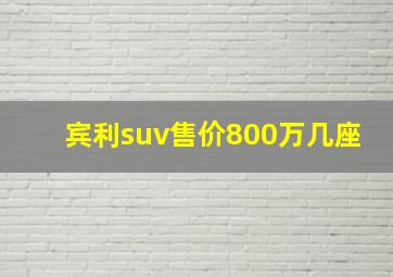 宾利suv售价800万几座