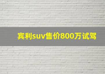 宾利suv售价800万试驾