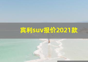 宾利suv报价2021款