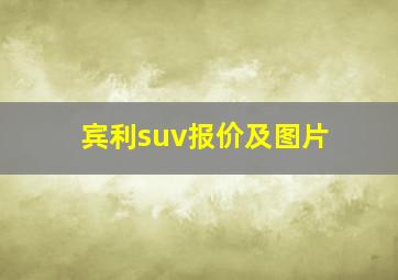 宾利suv报价及图片