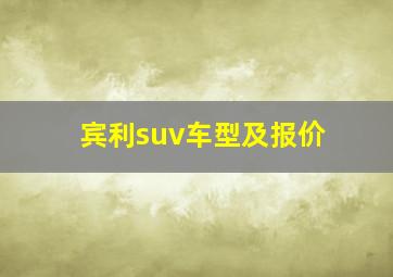 宾利suv车型及报价