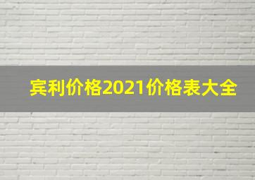 宾利价格2021价格表大全