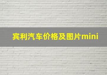 宾利汽车价格及图片mini