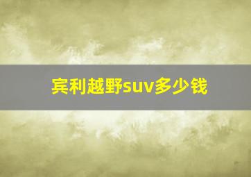 宾利越野suv多少钱