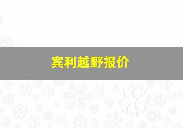 宾利越野报价